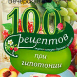 100 рецептов при гипотонии. Вкусно
