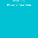 Между ангелом и бесом читать онлайн
