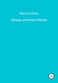 Между ангелом и бесом читать онлайн