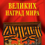 100 великих наград мира читать онлайн