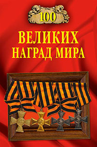 100 великих наград мира читать онлайн