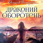 Драконий оборотень (СИ) читать онлайн