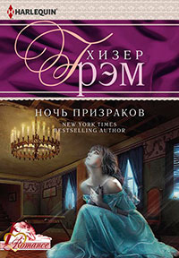 Ночь призраков читать онлайн