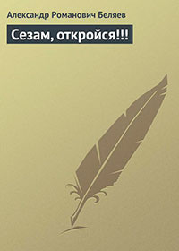 Сезам, откройся!!! читать онлайн