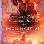 Особый случай читать онлайн