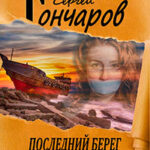 Последний берег читать онлайн