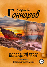 Последний берег читать онлайн