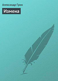Измена читать онлайн
