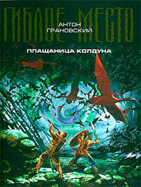 Плащаница колдуна читать онлайн