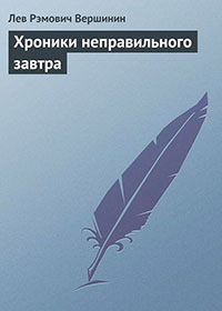 Хроники неправильного завтра читать онлайн