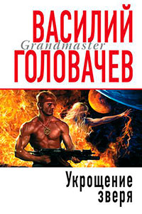 Укрощение зверя читать онлайн