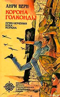 Корона Голконды читать онлайн