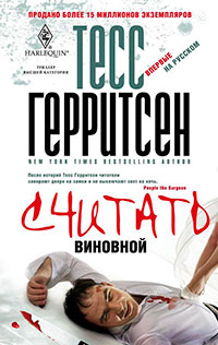 Считать виновной читать онлайн