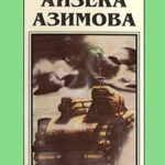 Миры Айзека Азимова. Книга 1 читать онлайн