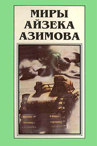 Миры Айзека Азимова. Книга 1 читать онлайн
