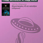 Под землёй и над ней читать онлайн