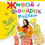 Живой фонарик (сборник) читать онлайн