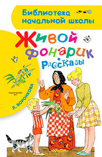 Живой фонарик (сборник) читать онлайн