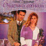 Опасный соблазн читать онлайн