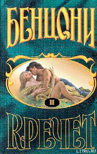 Кречет. Книга III читать онлайн