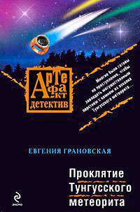 Проклятие Тунгусского метеорита читать онлайн