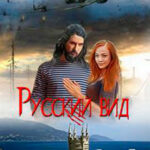 Русский Вид. Книга третья: Тигр. Рысь (СИ) читать онлайн