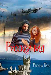 Русский Вид. Книга третья: Тигр. Рысь (СИ) читать онлайн