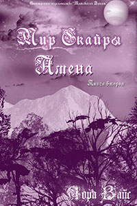 Амена (СИ) читать онлайн
