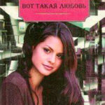 Вот такая любовь читать онлайн