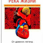 Кровь: река жизни. От древних легенд до научных открытий читать онлайн