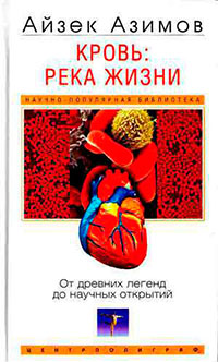 Кровь: река жизни. От древних легенд до научных открытий читать онлайн