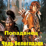 Попаданец. Чудь белоглазая (СИ) читать онлайн
