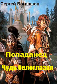 Попаданец. Чудь белоглазая (СИ) читать онлайн