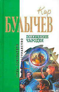 Похищение чародея читать онлайн