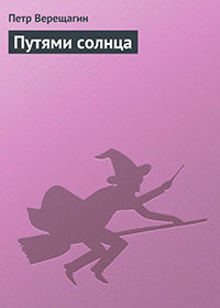 Путями солнца читать онлайн