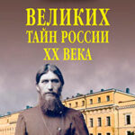 100 великих тайн России XX века читать онлайн