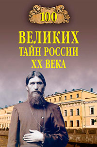 100 великих тайн России XX века читать онлайн