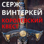 Королевский квест читать онлайн