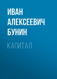 Капитал читать онлайн
