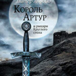 Король Артур и рыцари Круглого стола читать онлайн
