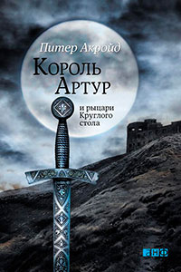 Король Артур и рыцари Круглого стола читать онлайн