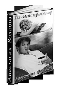 Ты-мой приговор (СИ) читать онлайн