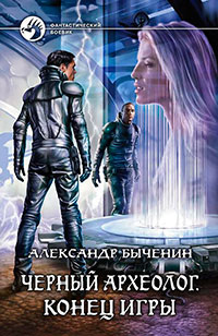 Черный археолог читать онлайн