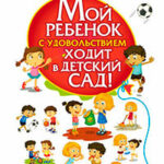 Мой ребенок с удовольствием ходит в детский сад! читать онлайн