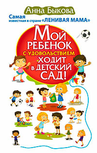 Мой ребенок с удовольствием ходит в детский сад! читать онлайн