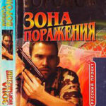 Зона поражения читать онлайн