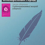 Опозоренный город читать онлайн