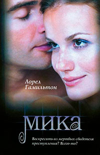 Мика читать онлайн