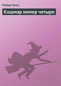 Кошмар номер четыре читать онлайн