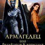 Армагедец… или валькирия & горгулья читать онлайн